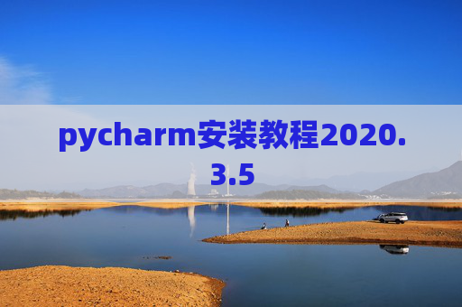 pycharm安装教程2020.3.5