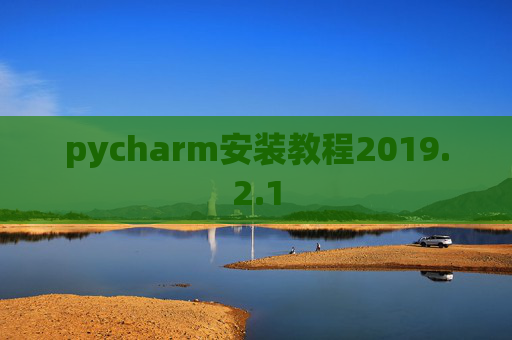 pycharm安装教程2019.2.1