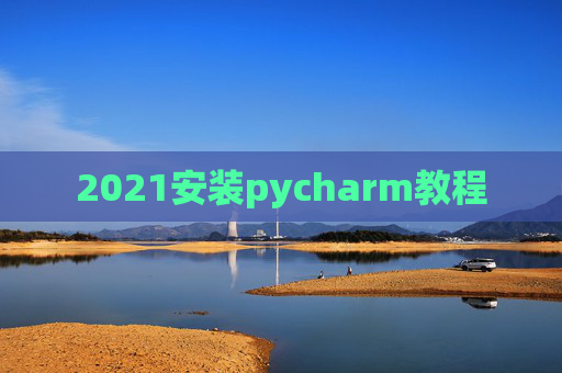 2021安装pycharm教程